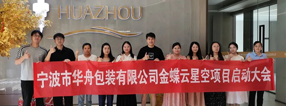 啟動(dòng)！寧波市華舟包裝有限公司開(kāi)啟企業(yè)發(fā)展新篇章，全面加速企業(yè)數(shù)字化進(jìn)程